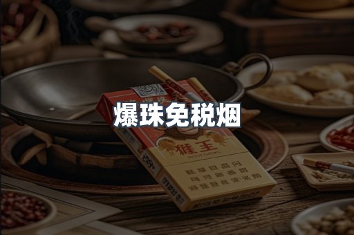 出口香烟
